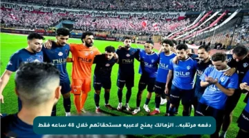 دفعة مرتقبة.. الزمالك يمنح لاعبيه مستحقاتهم خلال 48 ساعة فقط